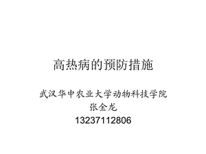 猪高热病的预防措施.ppt