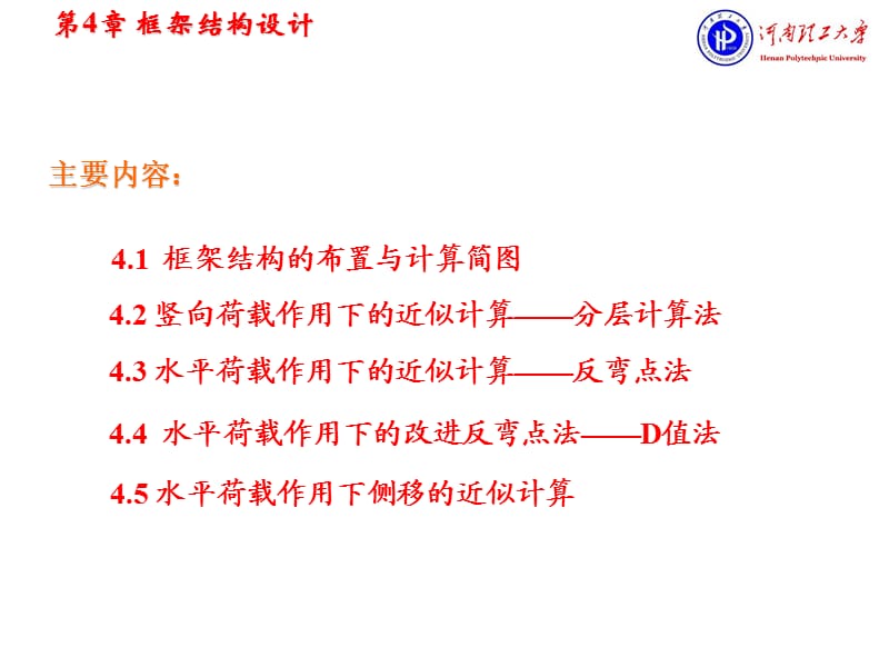 框架结构设计经典讲义1.ppt_第2页