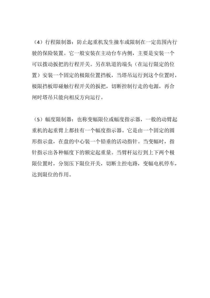 塔式起重机必须具有哪几种限位装置？.doc_第2页