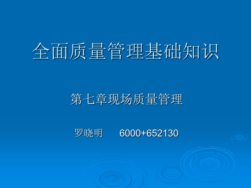 第七章现场质量管理培训.ppt_第1页