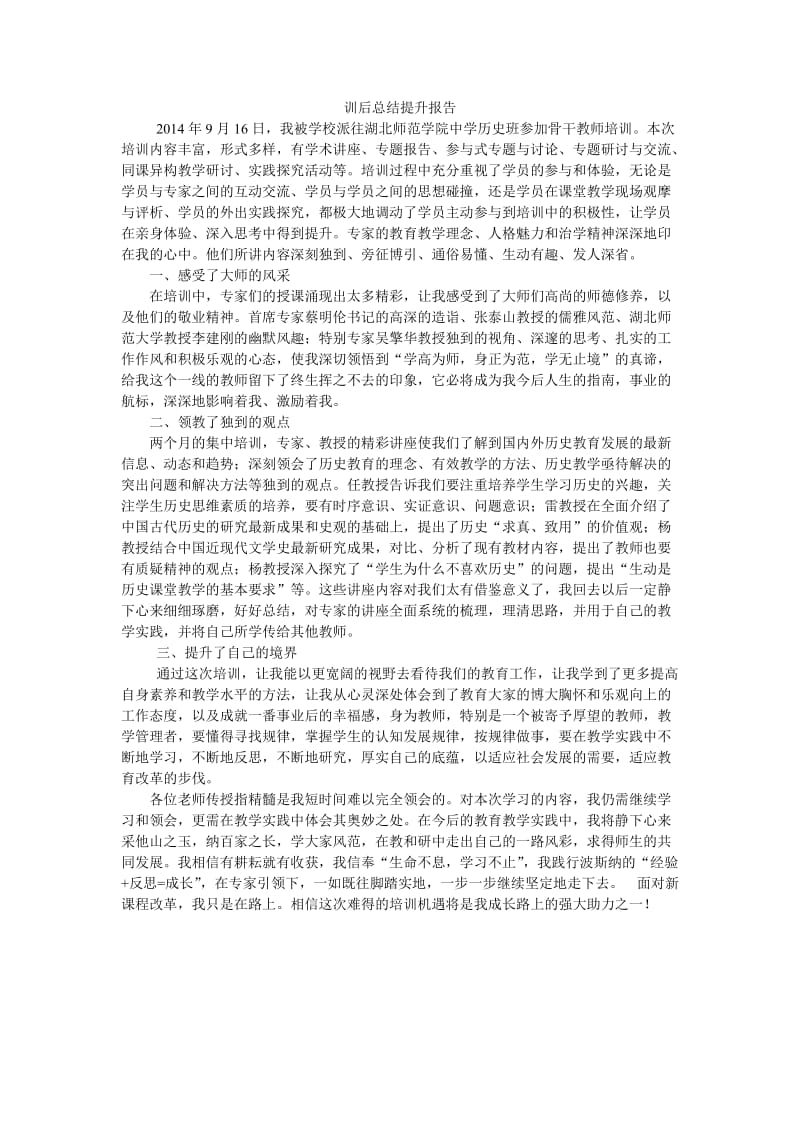 训后总结提升报告(1).doc_第1页