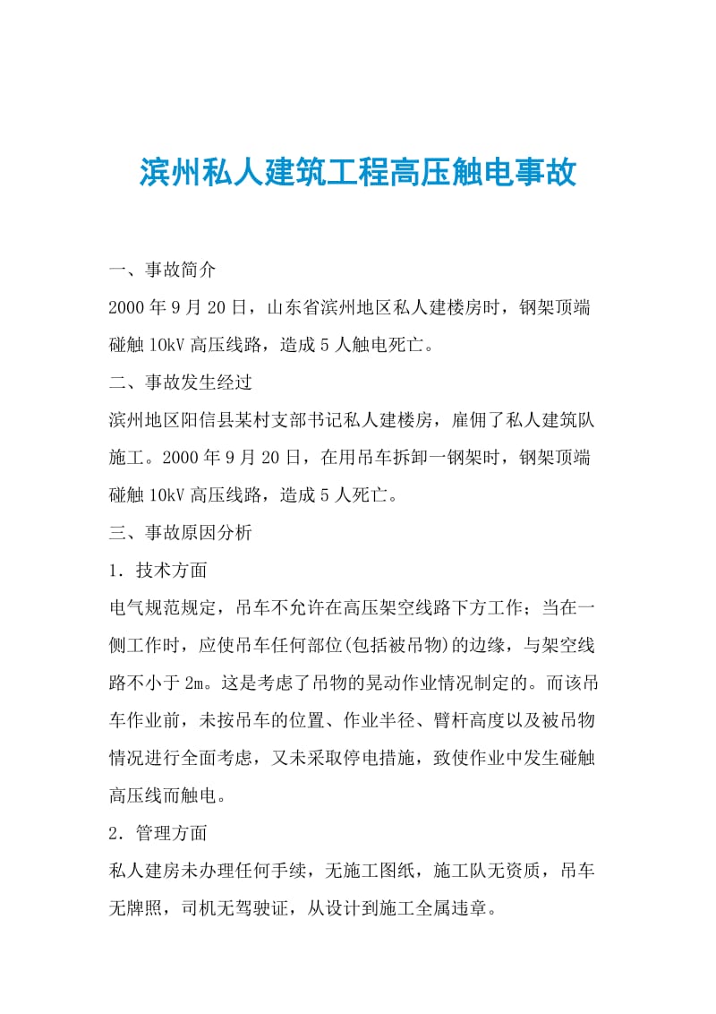 滨州私人建筑工程高压触电事故.doc_第1页