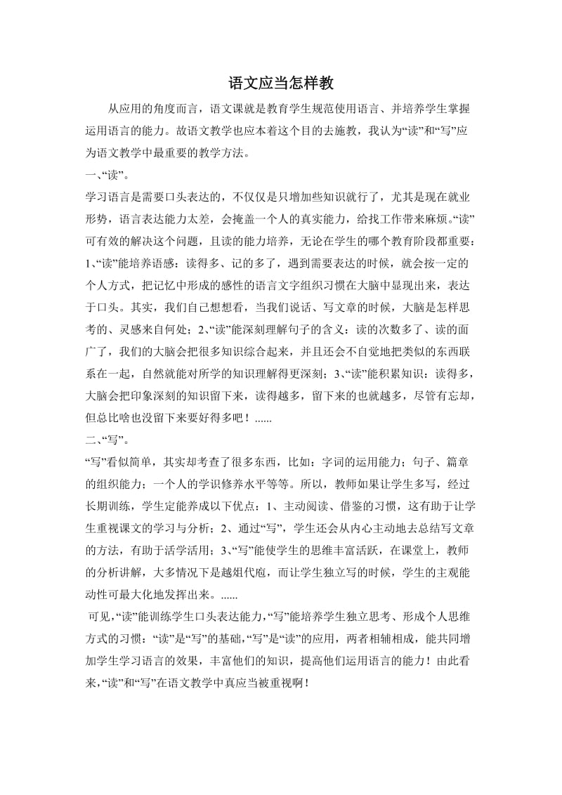 语文应当怎样教.doc_第1页