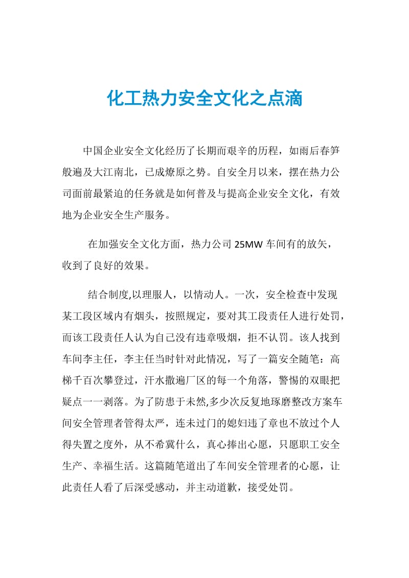 化工热力安全文化之点滴.doc_第1页