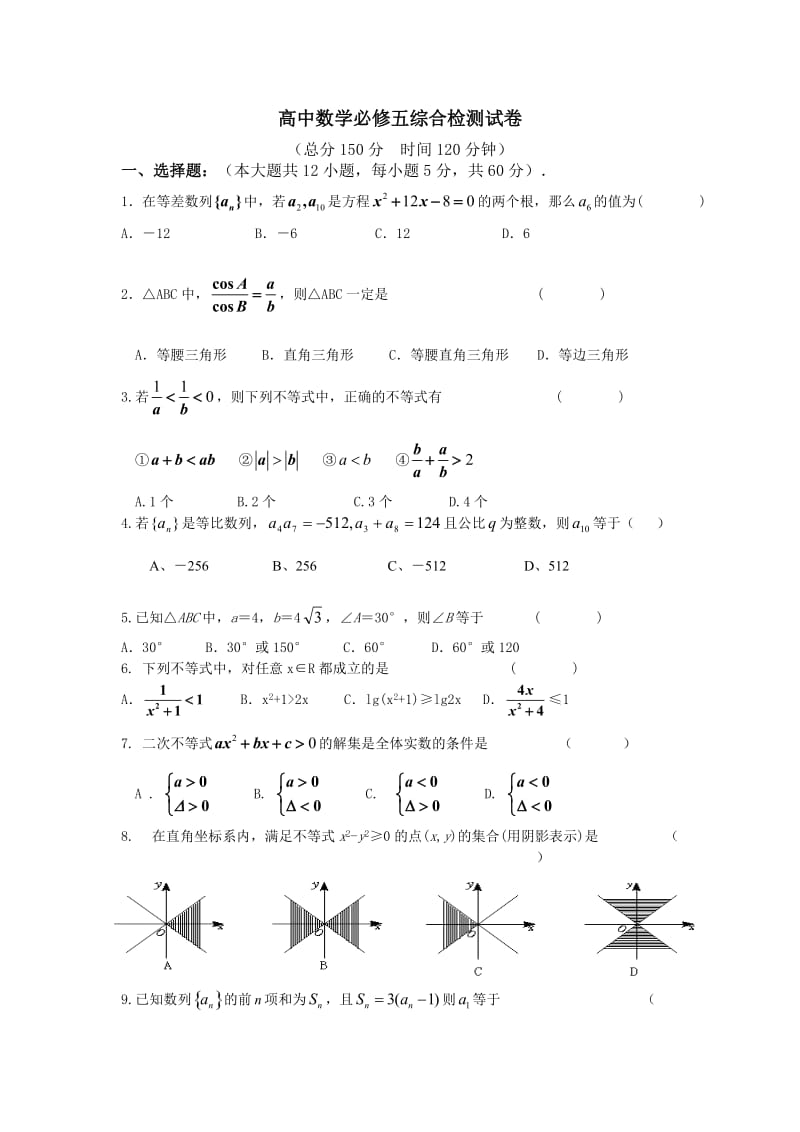 高一数学必修五试卷.doc_第1页