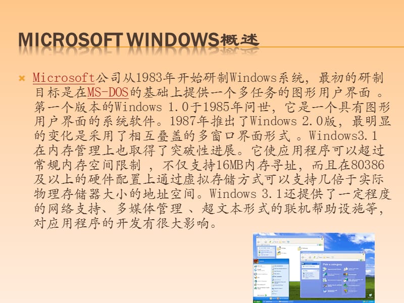 Windows操作系统发展.ppt_第1页