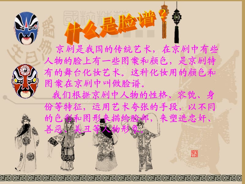 湘教版小学美术六年级上册《唱大戏画脸谱》课件.ppt_第2页