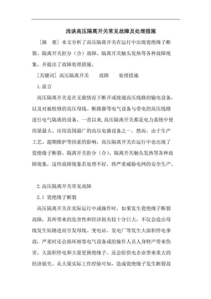 高压隔离开关常见故障处理措施.doc_第1页