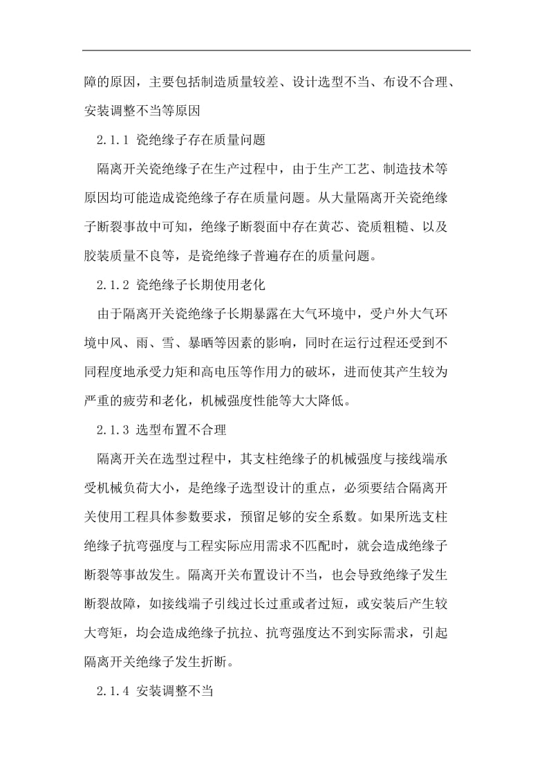 高压隔离开关常见故障处理措施.doc_第2页