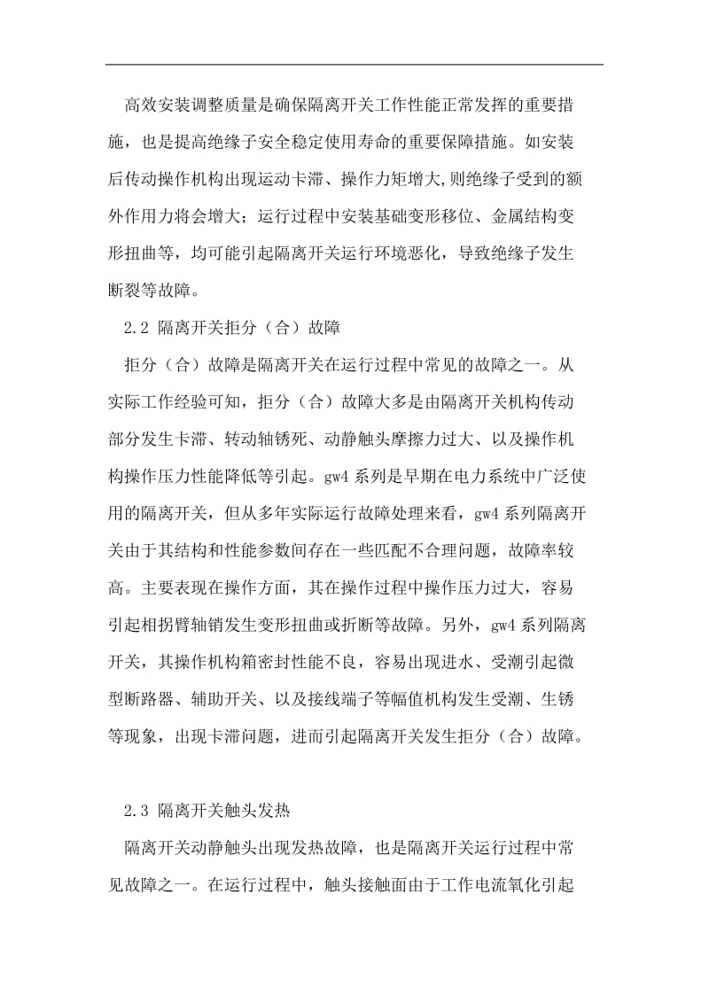 高压隔离开关常见故障处理措施.doc_第3页