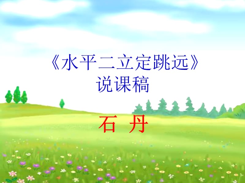 小学立定跳远说课稿.ppt.ppt_第1页