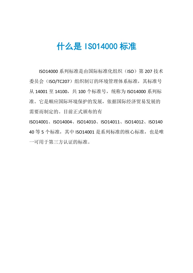 什么是ISO14000标准.doc_第1页