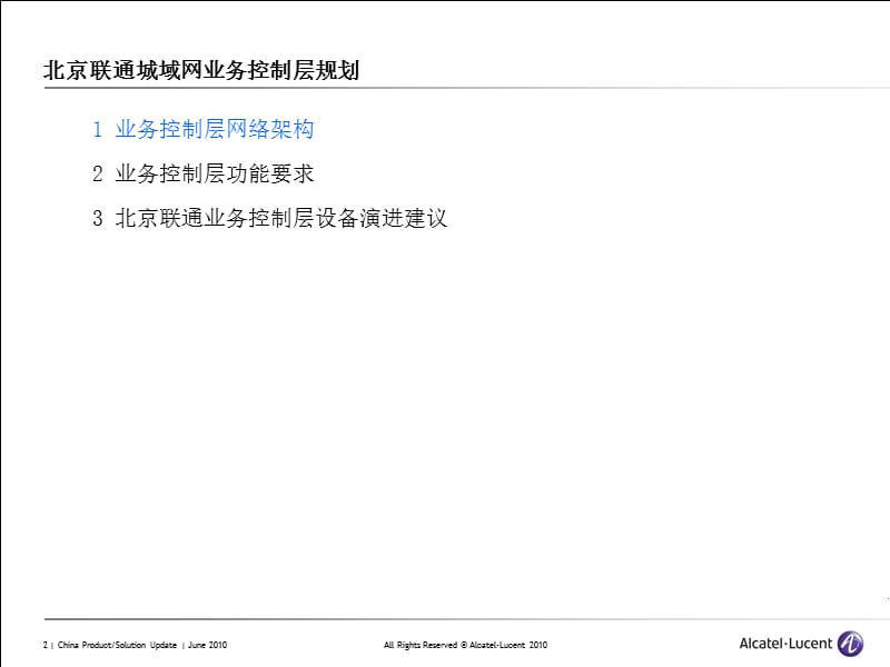 北京联通交流ip网业务控制层规划.ppt_第2页