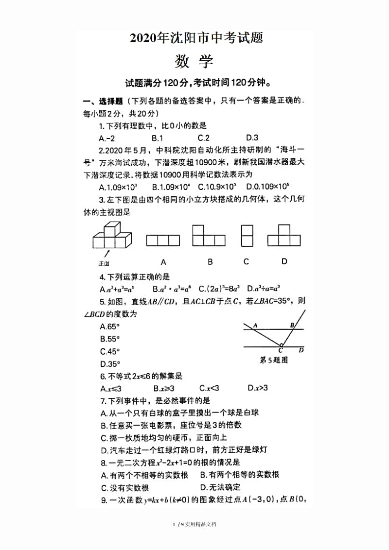 2020年沈阳市中考数学试卷(含答案)（经典实用）.docx_第1页