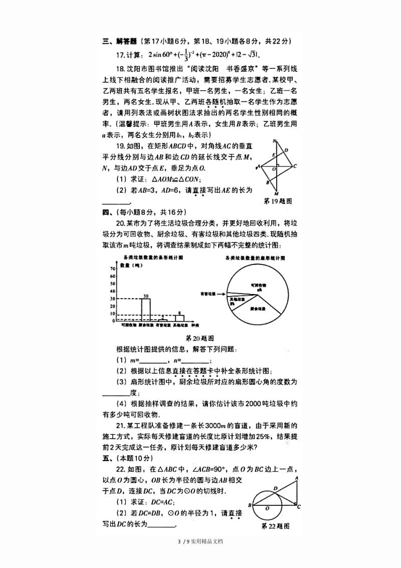 2020年沈阳市中考数学试卷(含答案)（经典实用）.docx_第3页