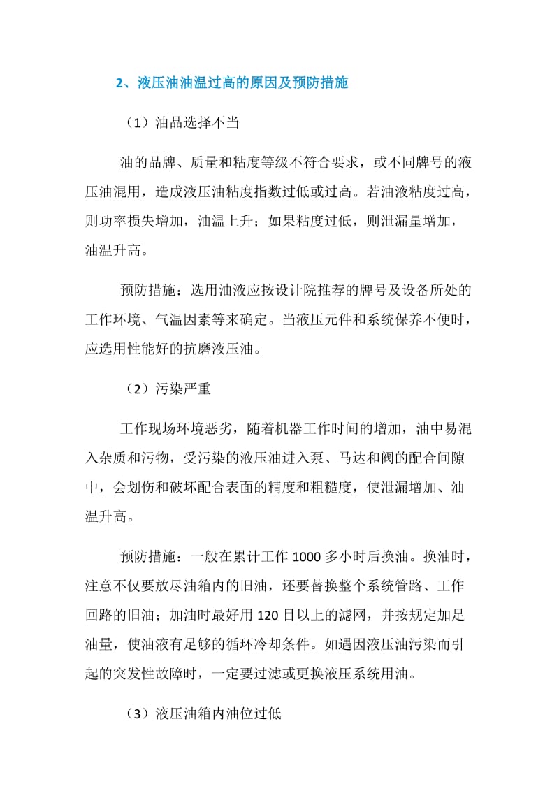 轧钢液压系统油温过高的原因及预防.doc_第2页