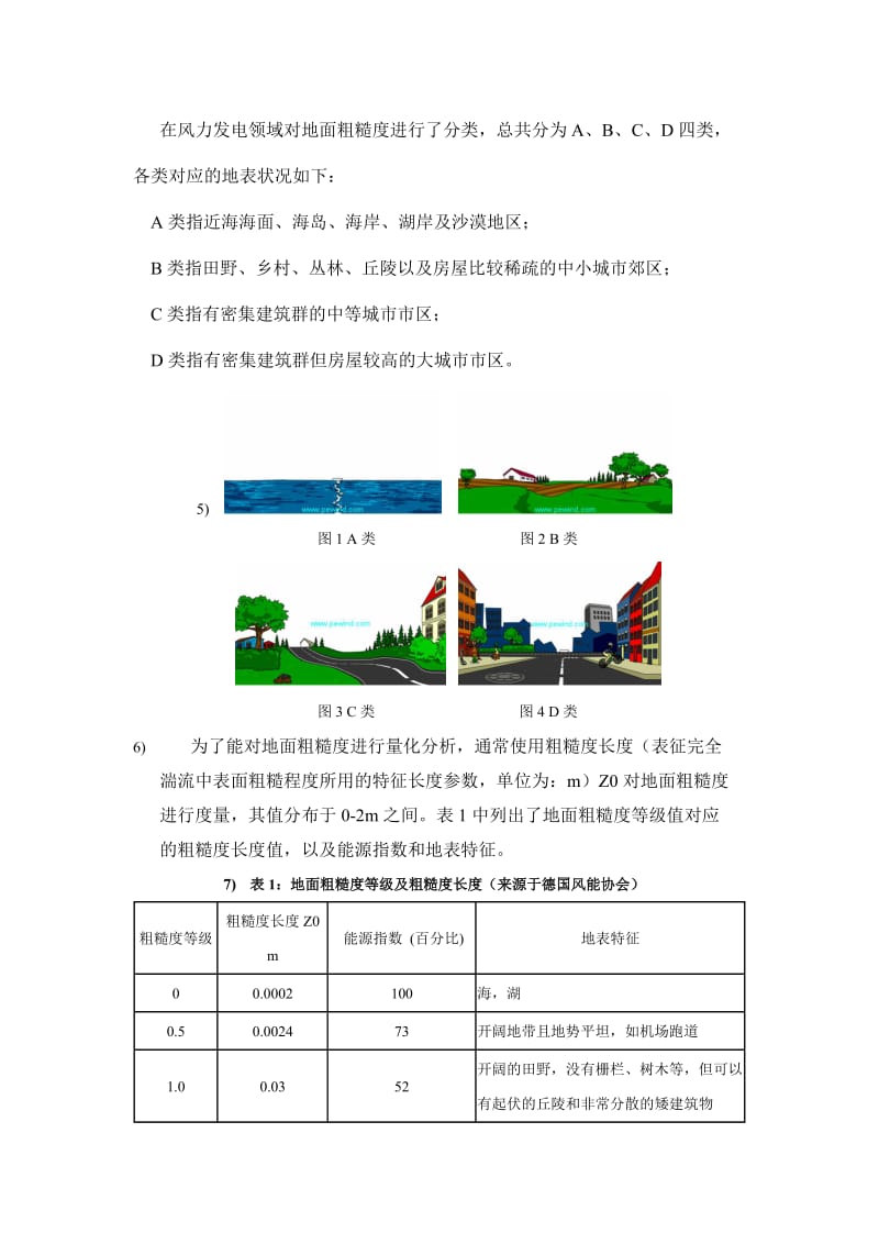 风资源评估工程应用—粗糙度篇.docx_第2页