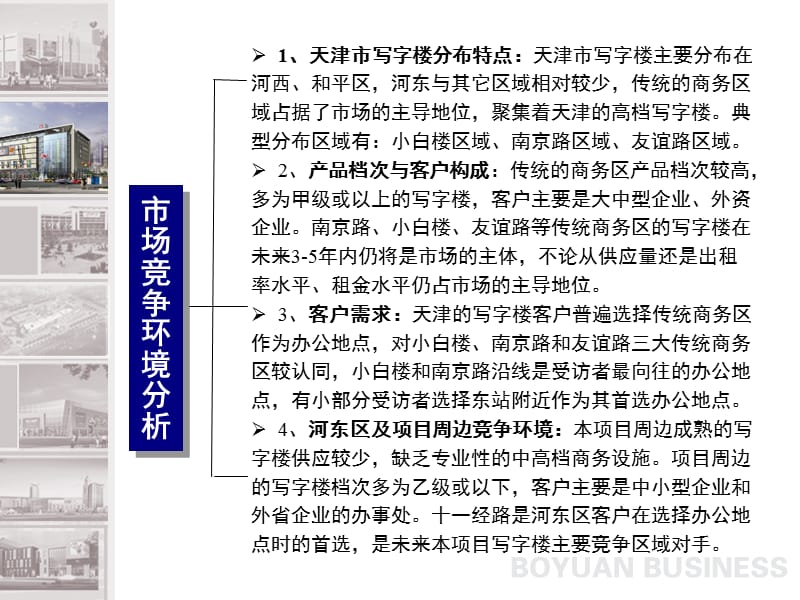 天津海河新天地商业项目写字楼定位报告.ppt_第3页