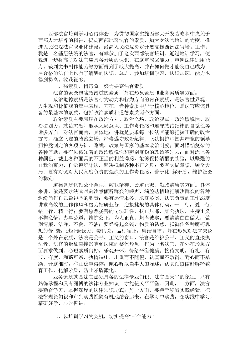 西部法官培训学习心得体会-最新版.doc_第2页