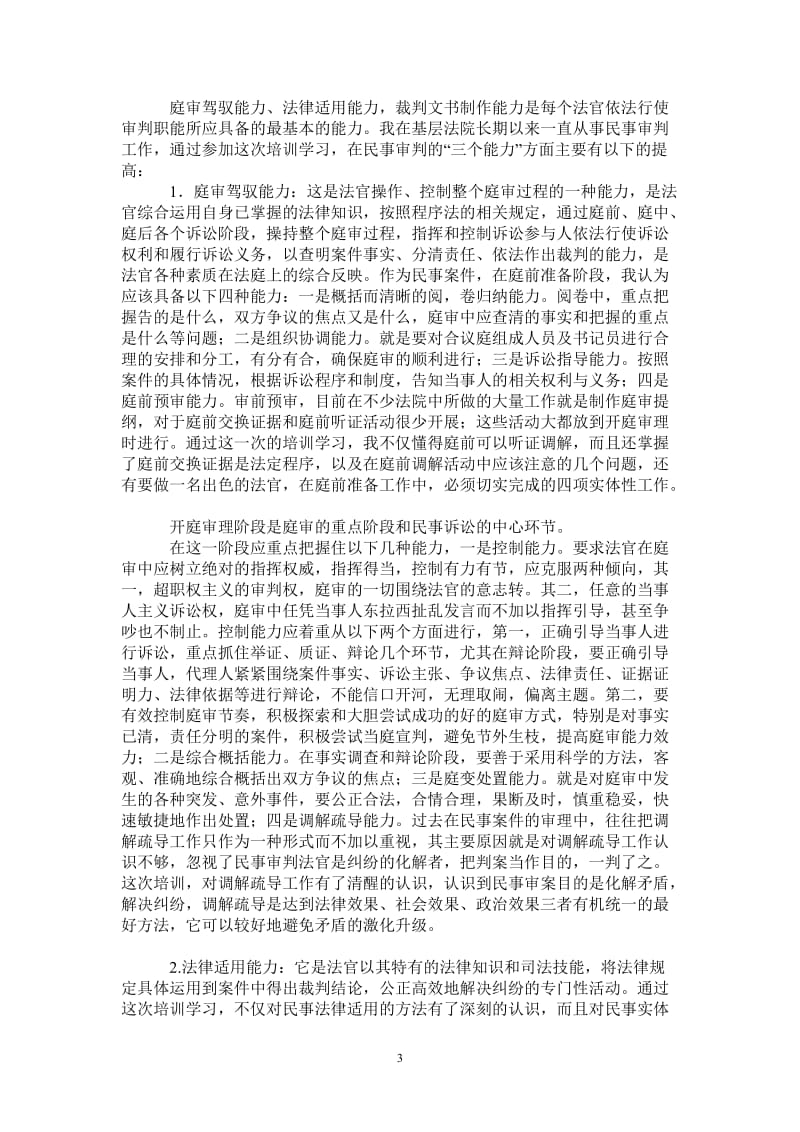 西部法官培训学习心得体会-最新版.doc_第3页