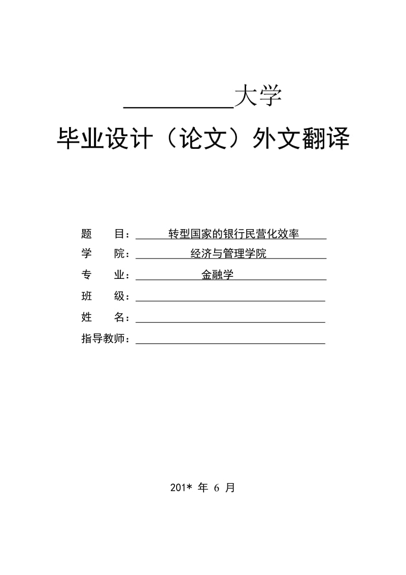 转型国家民营银行的发展研究外文翻译.doc_第1页