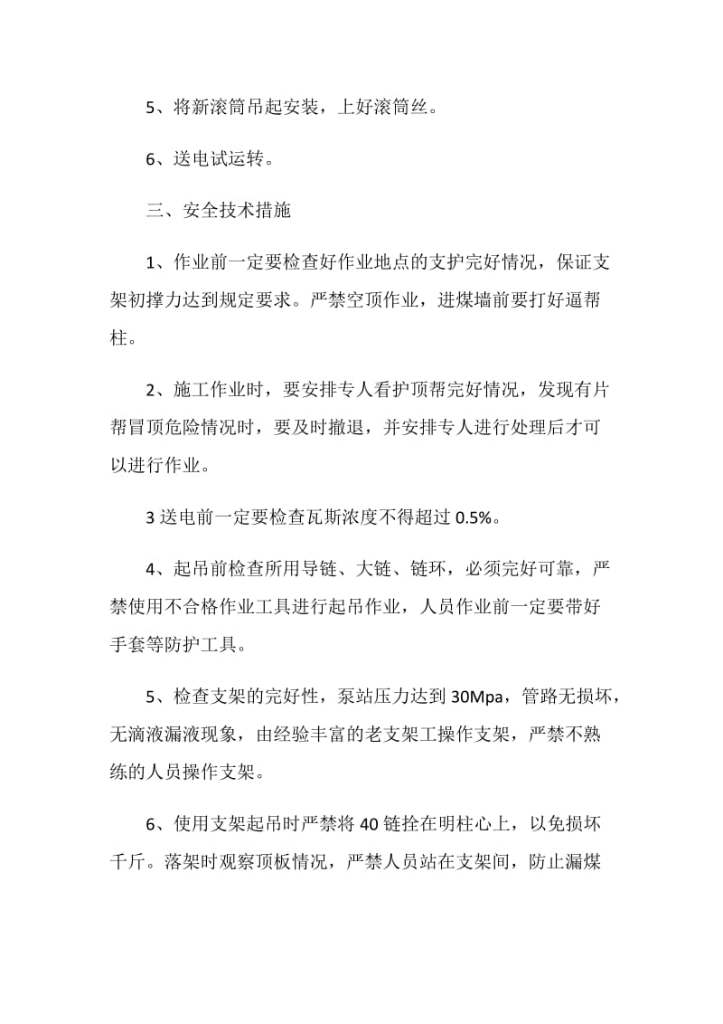 更换滚筒安全技术措施.doc_第2页