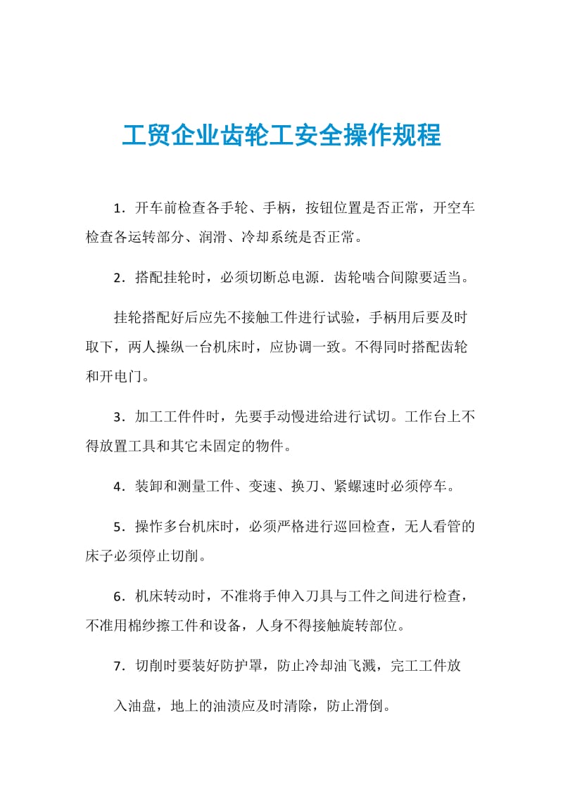 工贸企业齿轮工安全操作规程.doc_第1页