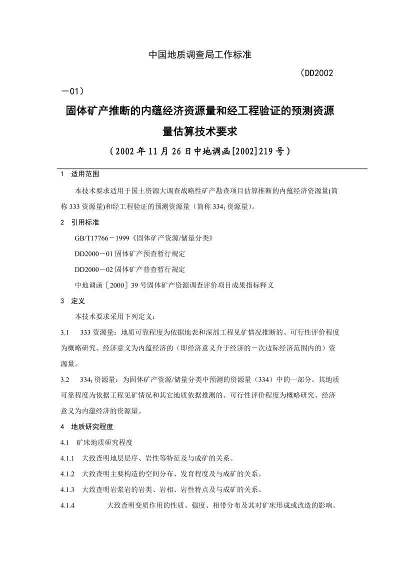 固体矿产推断的内蕴经济资源量和经工程验证的预测资源量估算技术要求.doc_第1页