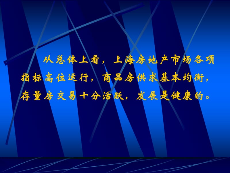 上海市房地产市场信息系统和预警预报体系建设情况汇报ppt39.ppt_第3页