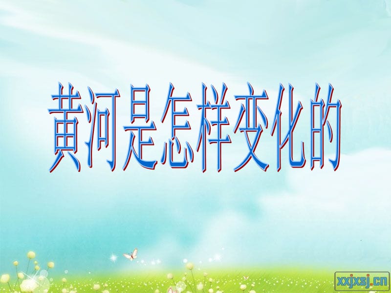 黄河是怎样变化的ppt().ppt_第1页