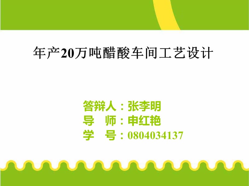 年产20万吨醋酸车间设计.ppt_第1页