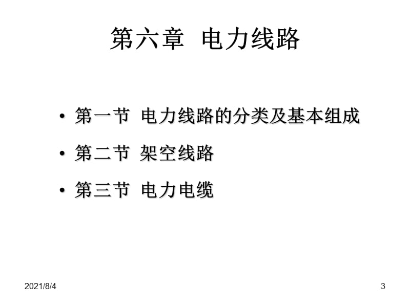 供用电设备教学资料 第六章.ppt_第3页