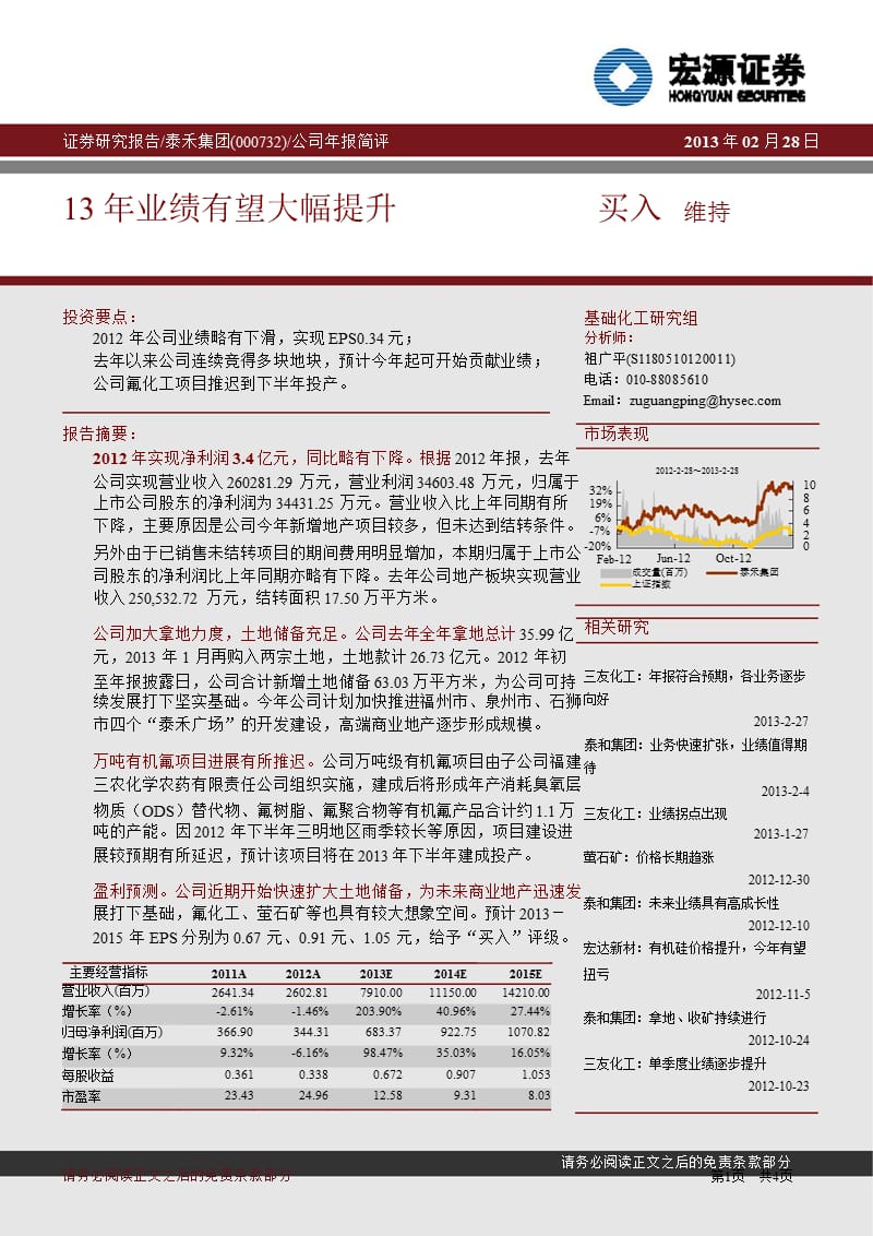 泰禾集团(000732)公司年报简评：13年业绩有望大幅提升130228.ppt_第1页