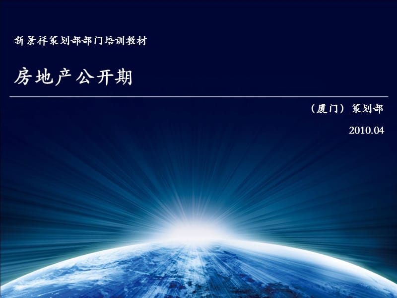 新景祥：房地产公开期营销策划方案（109页） .ppt_第1页