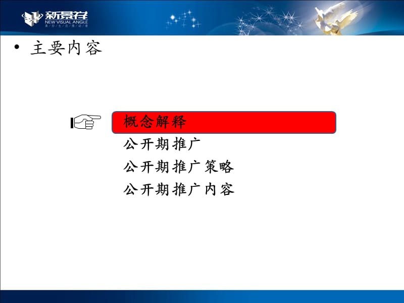 新景祥：房地产公开期营销策划方案（109页） .ppt_第2页