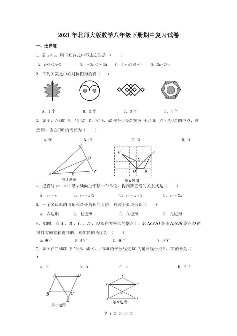 2021年北师大版数学八年级下册期中复习试卷四（含答案）.doc_第1页