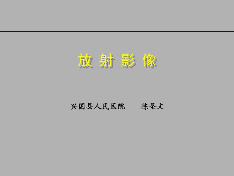 放射影像(全面） .ppt_第1页