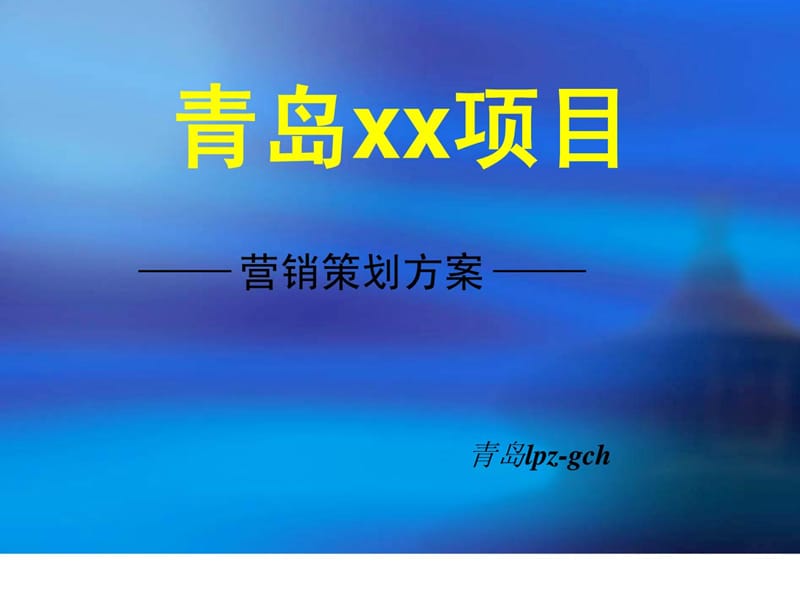 青岛xx楼盘销售策划规划[精华].ppt_第1页