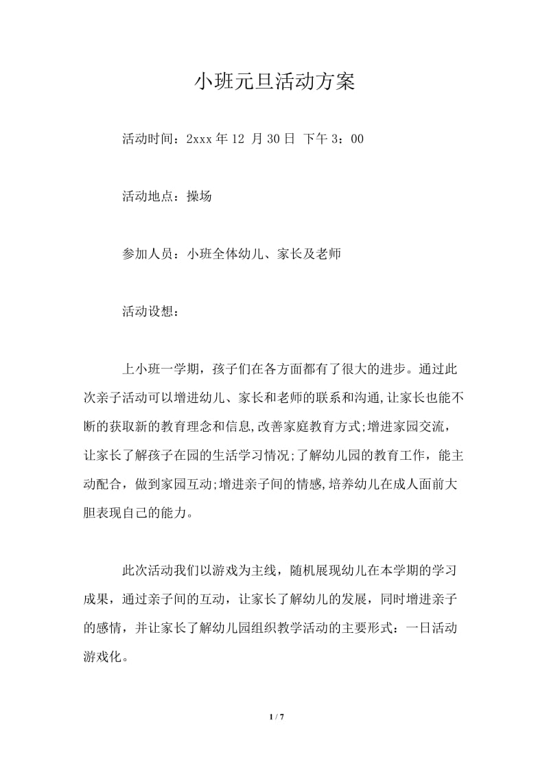 小班元旦活动方案.doc_第1页