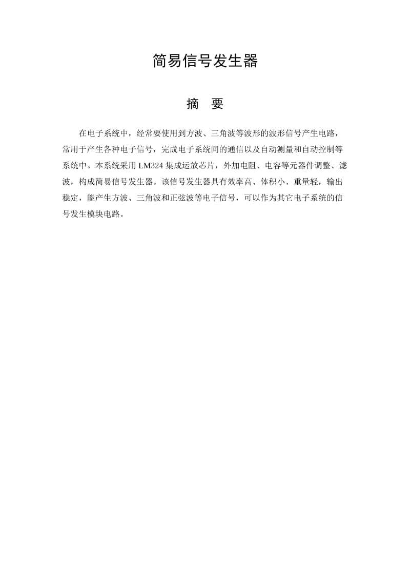 基于LM324的简易方波三角板正弦波形发生器设计报告.doc_第2页