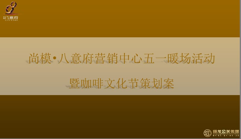 尚模·八意府营销中心五一暖场活动暨咖啡文化节活动策划方案.ppt_第1页