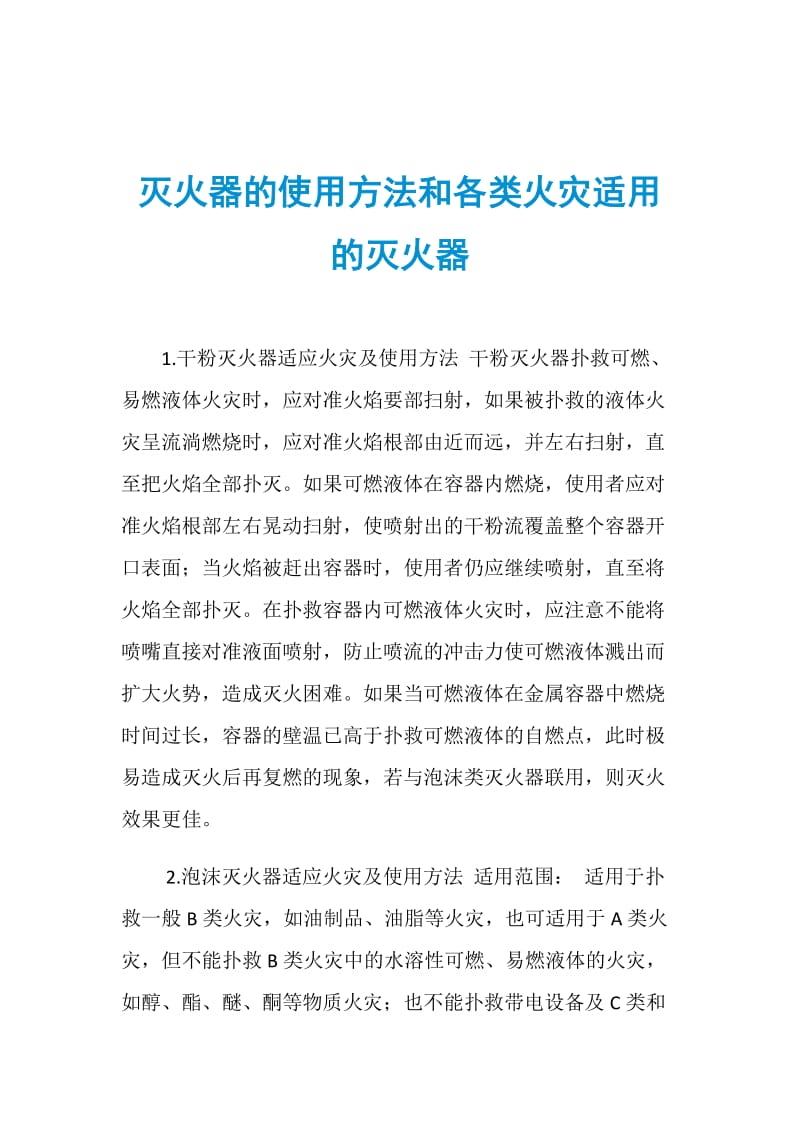 灭火器的使用方法和各类火灾适用的灭火器.doc_第1页