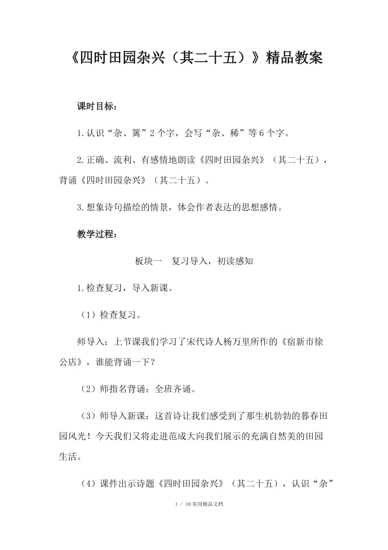 《四时田园杂兴(其二十五)》精品教案（经典实用）.docx_第1页