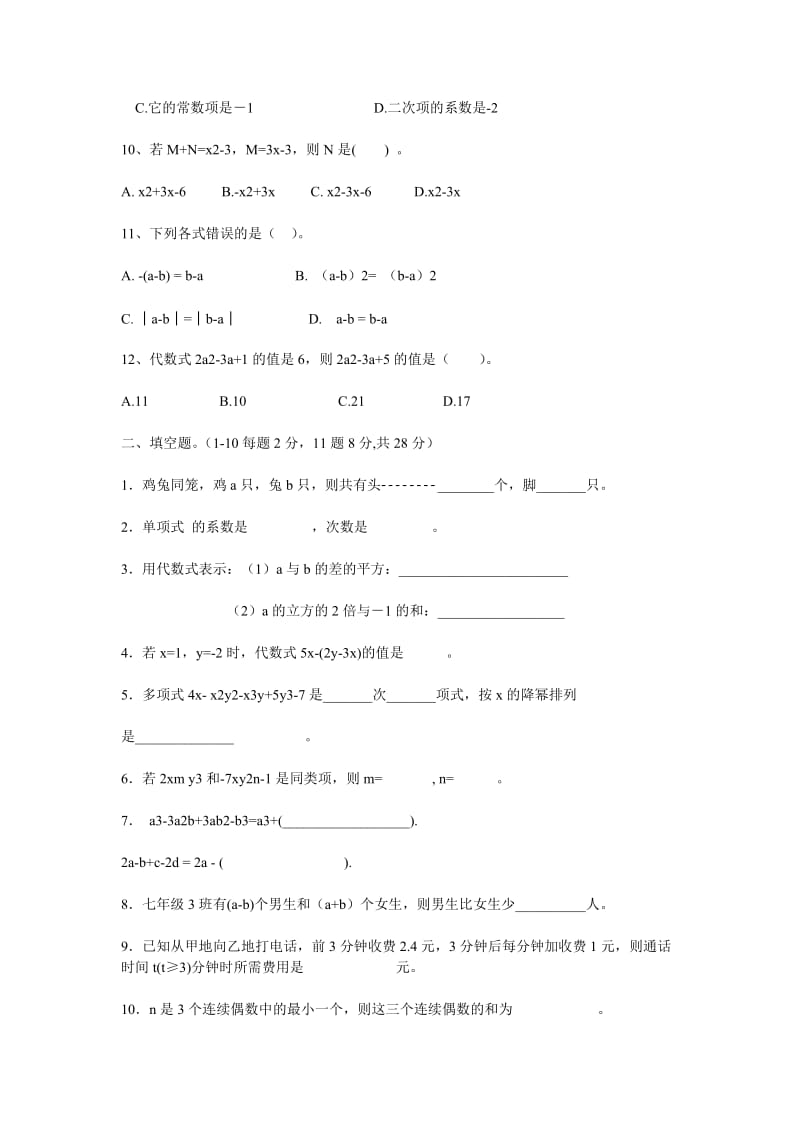 华师大版初一数学上第三章单元测试题.doc_第2页