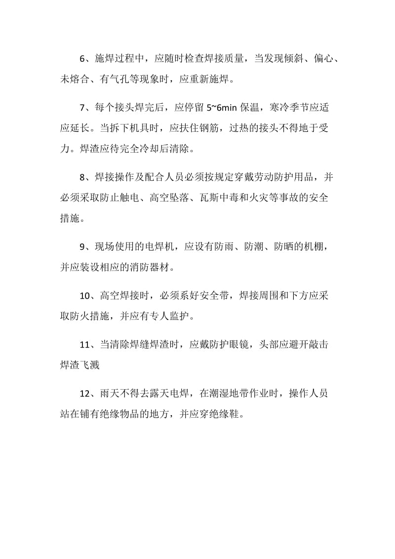 竖向钢筋电渣压力焊机安全操作规程.doc_第2页