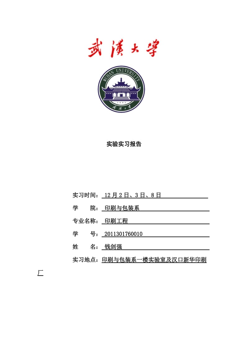 印刷工程实验实习报告内容.doc_第1页