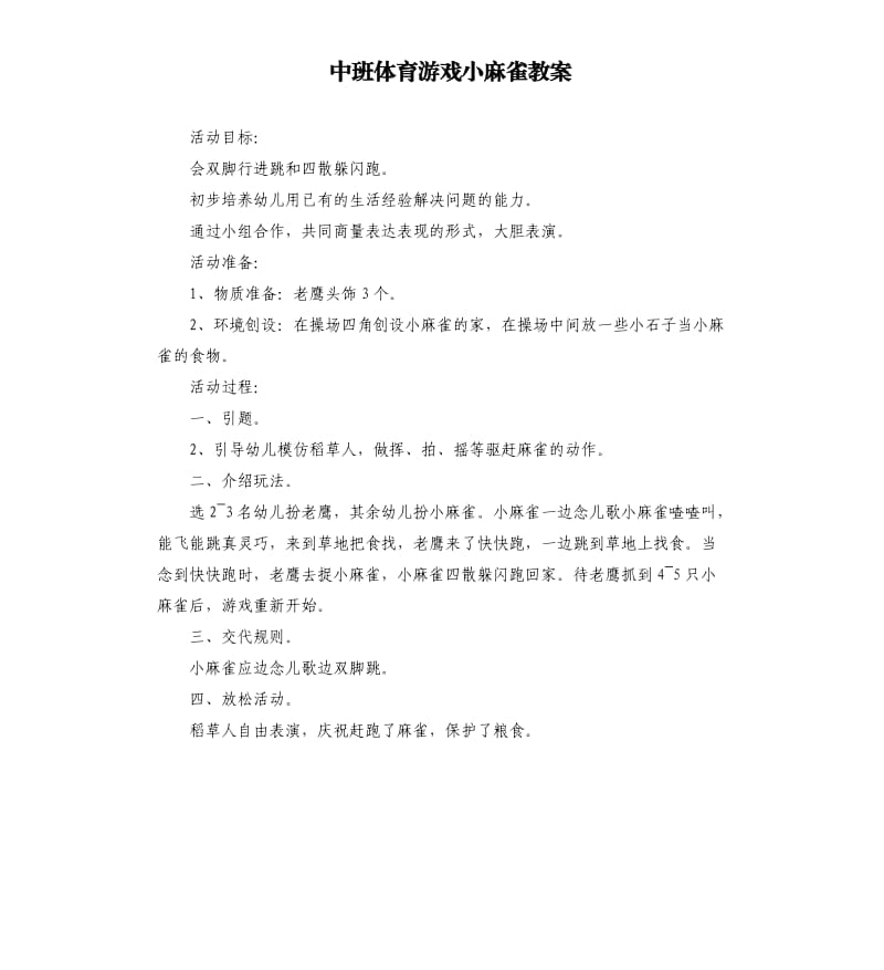 中班体育游戏小麻雀教案.docx_第1页