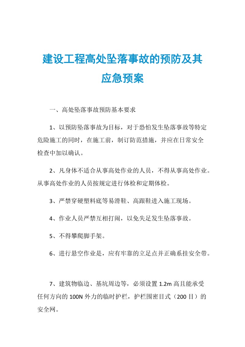 建设工程高处坠落事故的预防及其应急预案.doc_第1页