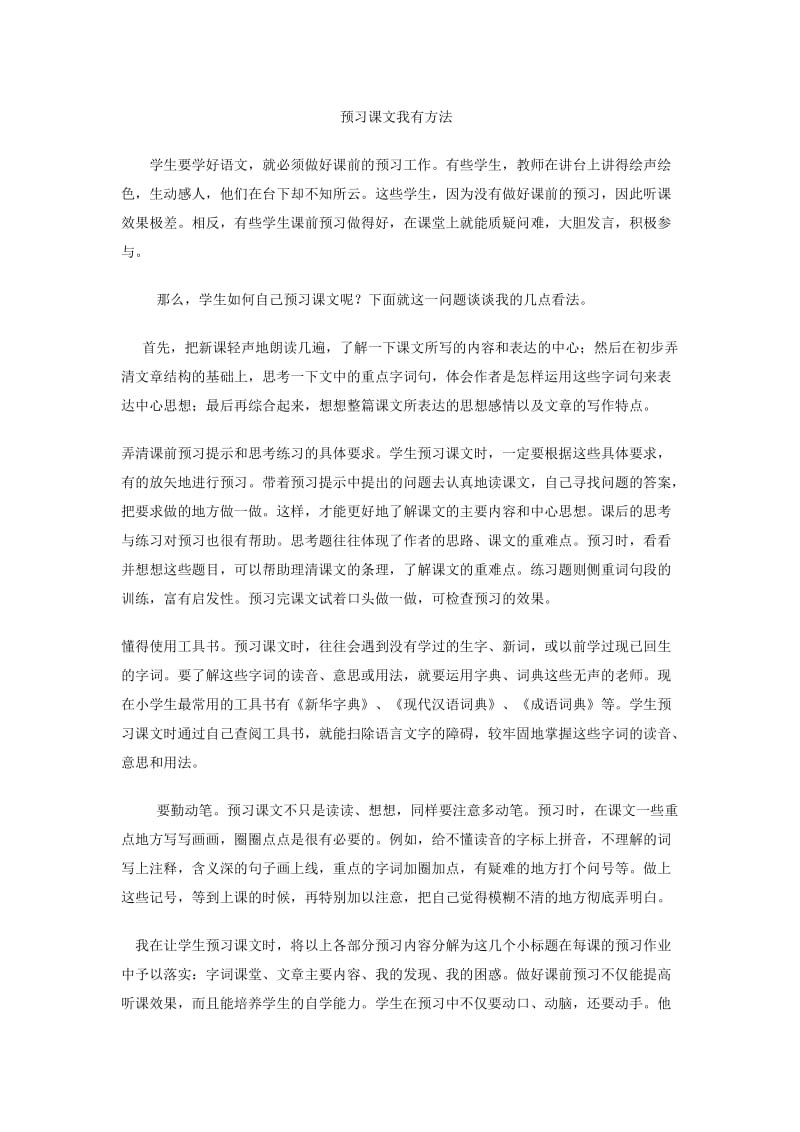 预习课文我有方法(1).doc_第1页