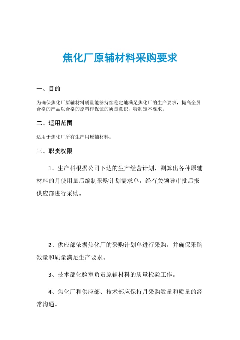 焦化厂原辅材料采购要求.doc_第1页